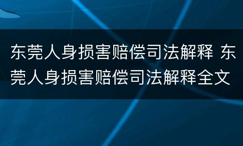 东莞人身损害赔偿司法解释 东莞人身损害赔偿司法解释全文