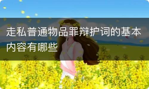 走私普通物品罪辩护词的基本内容有哪些