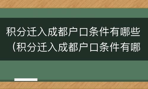 积分迁入成都户口条件有哪些（积分迁入成都户口条件有哪些政策）