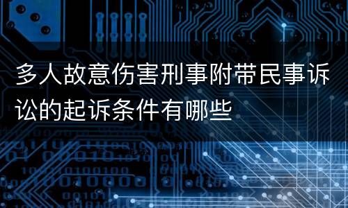 多人故意伤害刑事附带民事诉讼的起诉条件有哪些