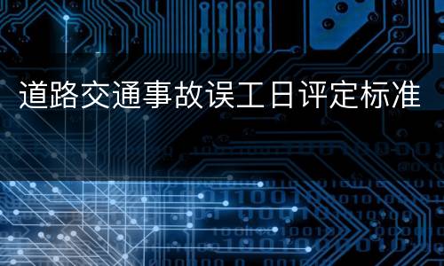 道路交通事故误工日评定标准