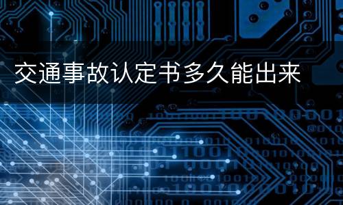 交通事故认定书多久能出来