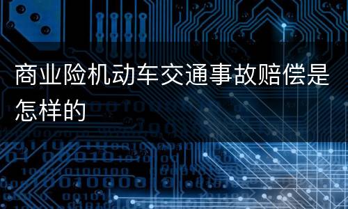 商业险机动车交通事故赔偿是怎样的