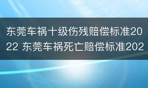 东莞车祸十级伤残赔偿标准2022 东莞车祸死亡赔偿标准2020