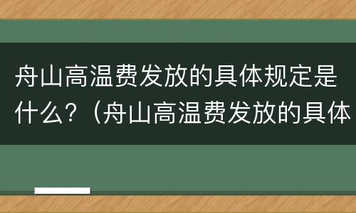 舟山高温费发放的具体规定是什么?（舟山高温费发放的具体规定是什么文件）