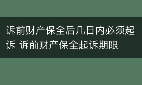 诉前财产保全后几日内必须起诉 诉前财产保全起诉期限