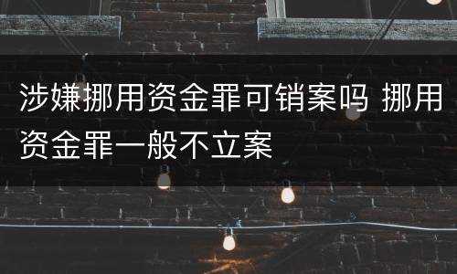 涉嫌挪用资金罪可销案吗 挪用资金罪一般不立案