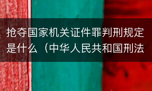 抢夺国家机关证件罪判刑规定是什么（中华人民共和国刑法抢夺罪）