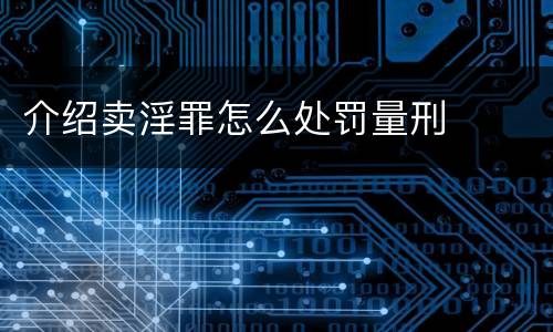 介绍卖淫罪怎么处罚量刑