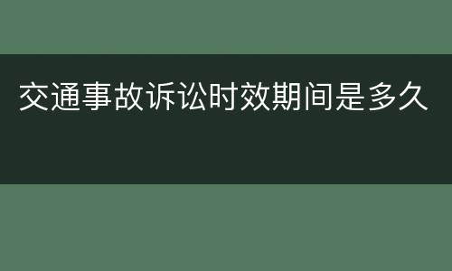 交通事故诉讼时效期间是多久