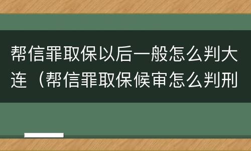 帮信罪取保以后一般怎么判大连（帮信罪取保候审怎么判刑）
