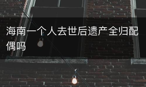 海南一个人去世后遗产全归配偶吗