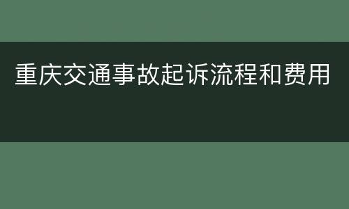重庆交通事故起诉流程和费用