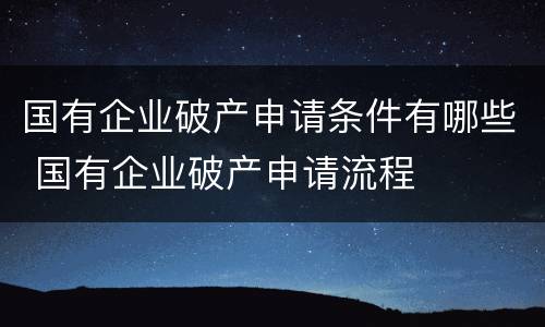 国有企业破产申请条件有哪些 国有企业破产申请流程
