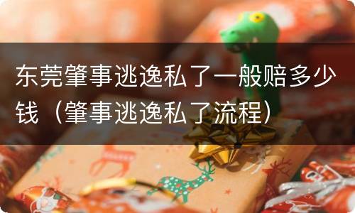东莞肇事逃逸私了一般赔多少钱（肇事逃逸私了流程）