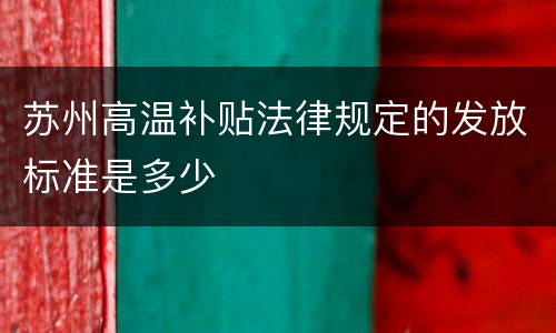 苏州高温补贴法律规定的发放标准是多少