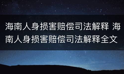 海南人身损害赔偿司法解释 海南人身损害赔偿司法解释全文