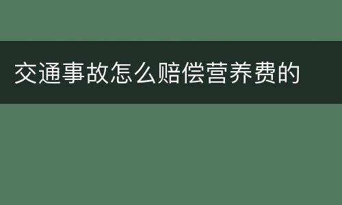 交通事故怎么赔偿营养费的
