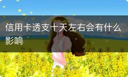 信用卡透支十天左右会有什么影响