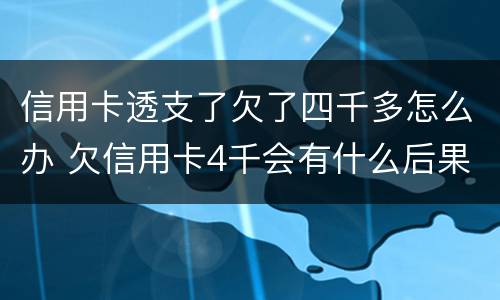 信用卡透支了欠了四千多怎么办 欠信用卡4千会有什么后果