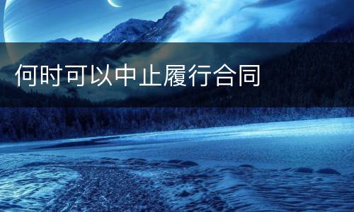 何时可以中止履行合同