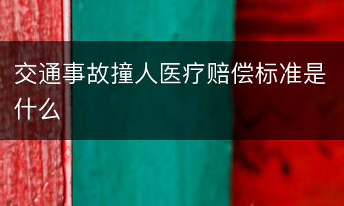 交通事故撞人医疗赔偿标准是什么