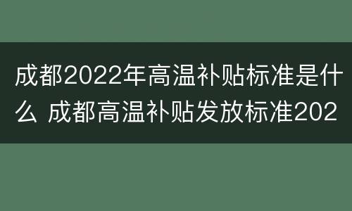 成都2022年高温补贴标准是什么 成都高温补贴发放标准2020