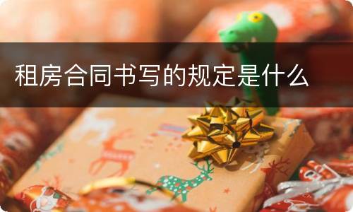 租房合同书写的规定是什么