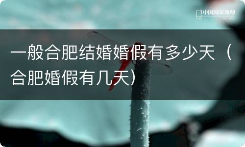 一般合肥结婚婚假有多少天（合肥婚假有几天）