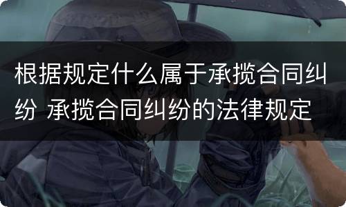 根据规定什么属于承揽合同纠纷 承揽合同纠纷的法律规定