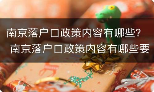 南京落户口政策内容有哪些？ 南京落户口政策内容有哪些要求