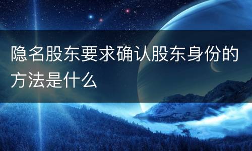 隐名股东要求确认股东身份的方法是什么