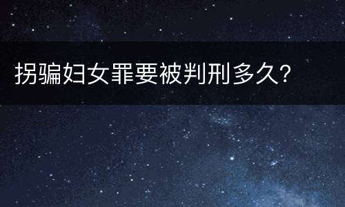 拐骗妇女罪要被判刑多久？