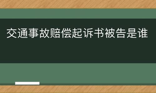 交通事故赔偿起诉书被告是谁