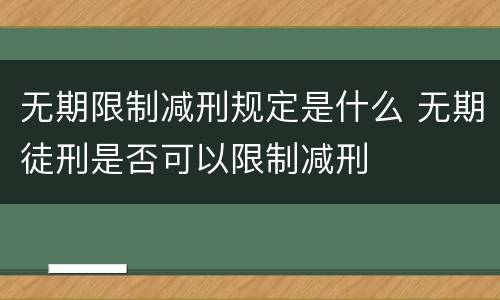 无期限制减刑规定是什么 无期徒刑是否可以限制减刑