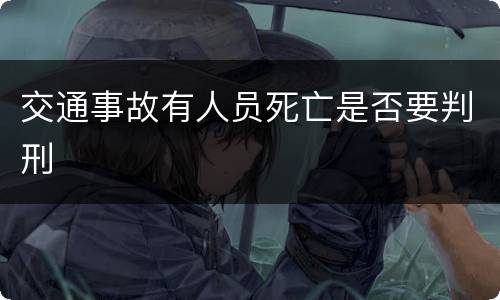 交通事故有人员死亡是否要判刑