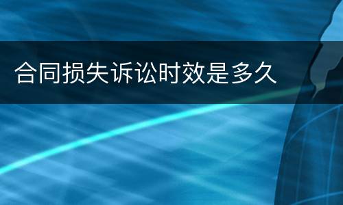 合同损失诉讼时效是多久