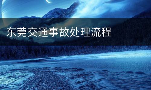 东莞交通事故处理流程