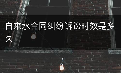 自来水合同纠纷诉讼时效是多久
