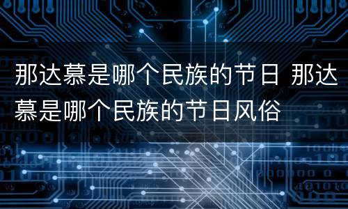 那达慕是哪个民族的节日 那达慕是哪个民族的节日风俗