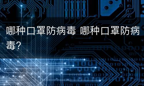 哪种口罩防病毒 哪种口罩防病毒?