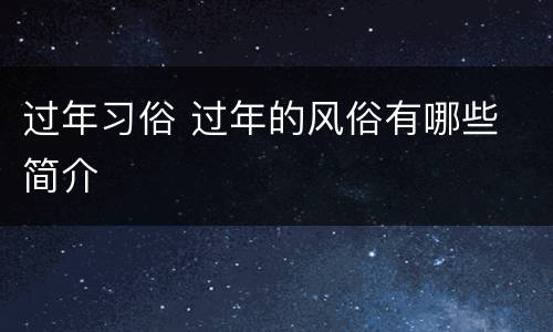 过年习俗 过年的风俗有哪些 简介