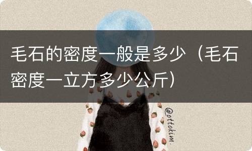 毛石的密度一般是多少（毛石密度一立方多少公斤）