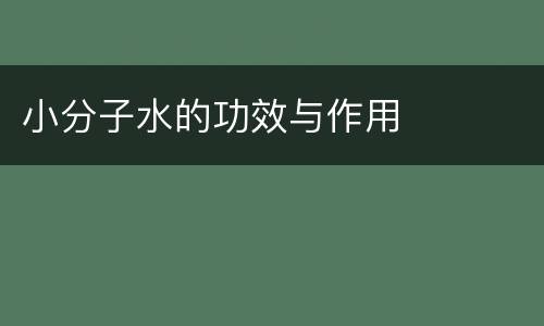 小分子水的功效与作用