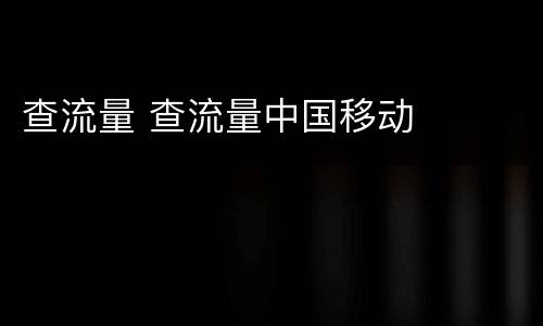 查流量 查流量中国移动