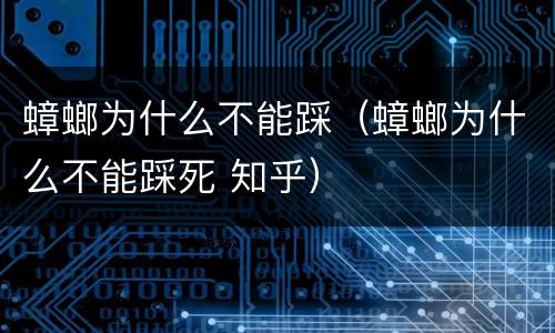 蟑螂为什么不能踩（蟑螂为什么不能踩死 知乎）