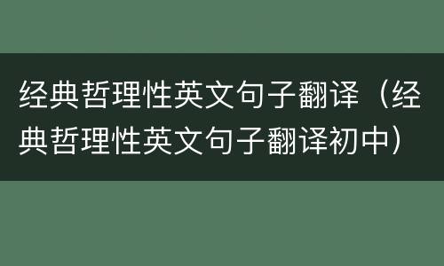 经典哲理性英文句子翻译（经典哲理性英文句子翻译初中）