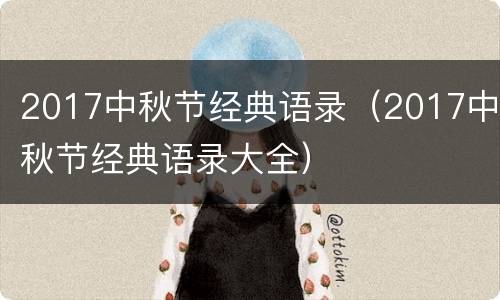 2017中秋节经典语录（2017中秋节经典语录大全）