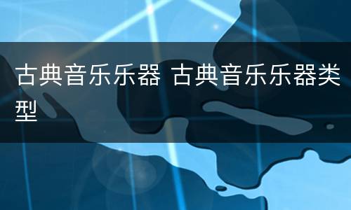 古典音乐乐器 古典音乐乐器类型