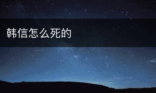韩信怎么死的